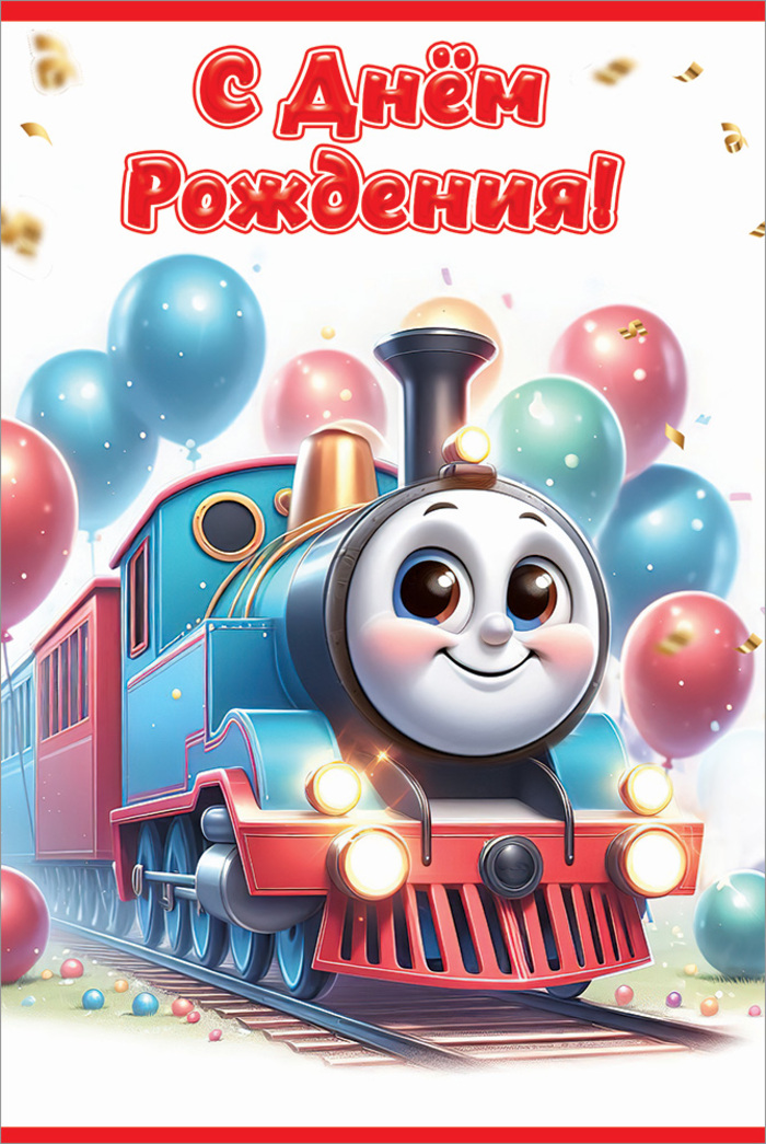 

5.0000856 Открытка А5 С Днем рождения! (муж) С текстом УФ-лак